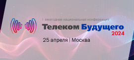 Конференция «Телеком Будущего 2024» (25.04.2024 05:21:00)