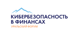 Уральский форум «Кибербезопасность в финансах» ()
