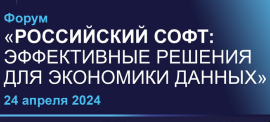Российский софт: эффективные решения — 2024 (24.04.2024 08:36:00)