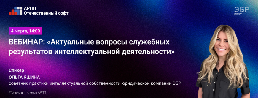 4 марта состоится вебинар АРПП и ЭБР о правовой защите ИТ-бизнеса