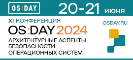 OS Day 2024: Архитектурные аспекты безопасности операционных систем (20.06.2024 08:40:00)