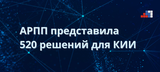 АРПП представила 520 российских ИТ-решений для импортозамещения в КИИ