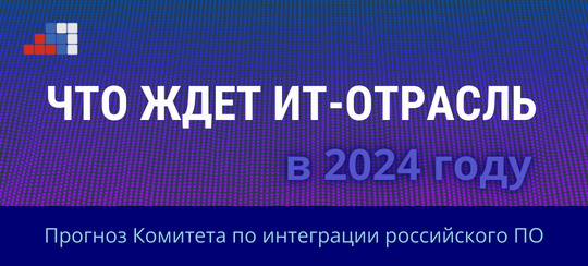 Комитет по интеграции российского ПО: Что ждет ИТ-отрасль в 2024 году