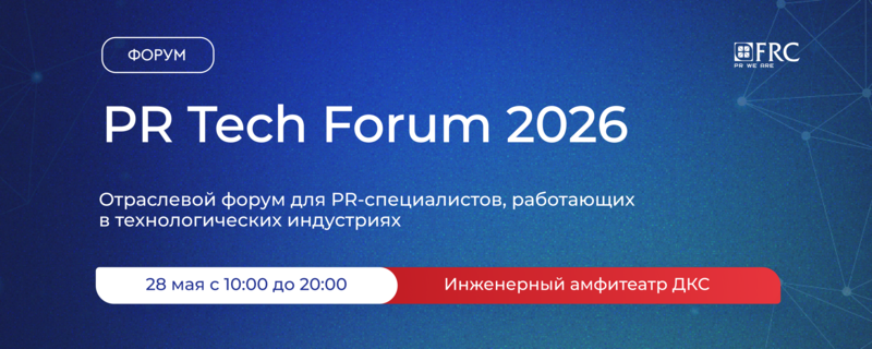28 мая в Москве пройдет PR Tech Forum 2026 — форум о коммуникациях технологических компаний