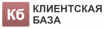 Клиентская база Клиентская база