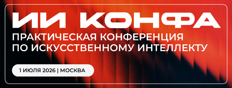 ИИ КОНФА 2026 — практическая конференция по искусственному интеллекту