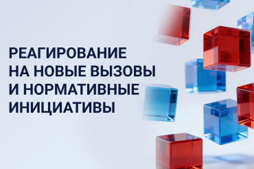 Реагирование на новые вызовы и нормативные инициативы