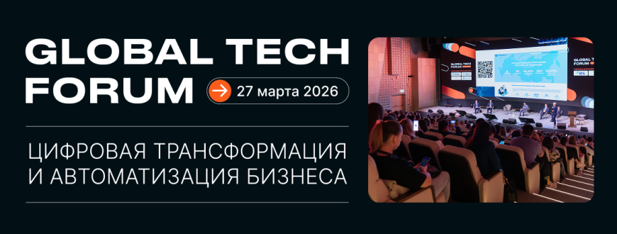 GLOBAL TECH FORUM. Цифровая трансформация и автоматизация бизнеса пройдет 27 марта 2026 года в Москве
