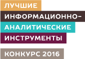 Конкурс «Лучшие информационно-аналитические инструменты — 2016»