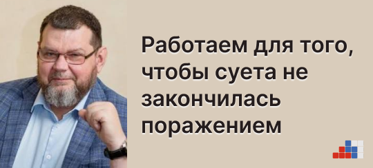 Михаил Бочаров, АРПП: Работаем для того, чтобы суета не закончилась поражением