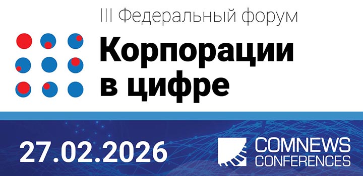 Форум «Корпорации в цифре» пройдет в Москве