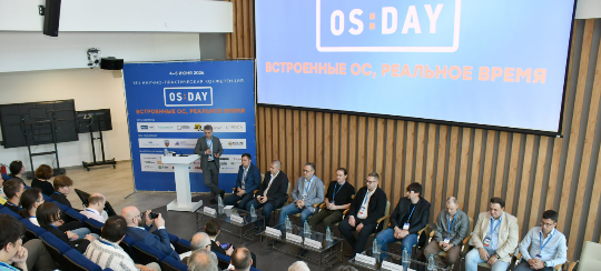 OS DAY 2026: ПО для встраиваемых устройств, ИИ и технологический суверенитет
