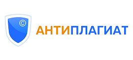 Антиплагиат