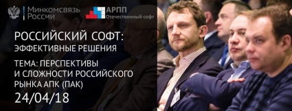 Российский софт: Эффективные решения Перспективы и сложности Рынка АПК (ПАК) (24.04.2018)