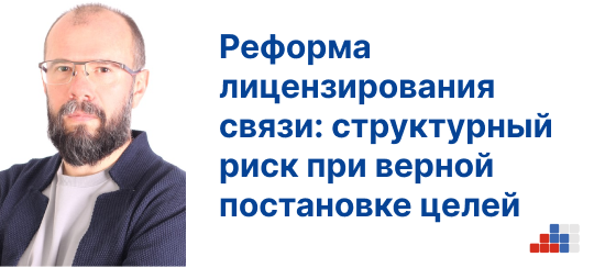 Николай Михайлов, АРПП: Реформа лицензирования связи: структурный риск при верной постановке целей