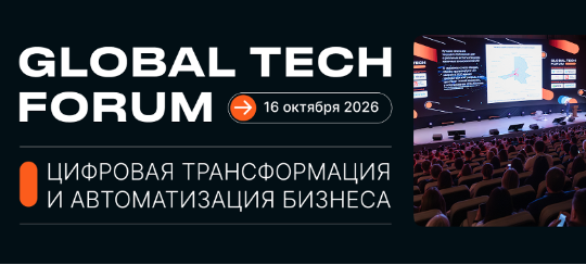 Как будет работать бизнес в 2027 году: на GLOBAL TECH FORUM обсудили глобальную цифровизацию