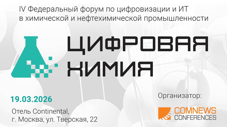 Форум «Цифровая Химия» пройдет в Москве