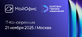 ИТ-конференция «МойОфис Призма изменений»