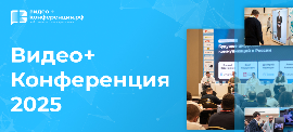 Видеоконференция.рф (23.10.2025 10:27:00)