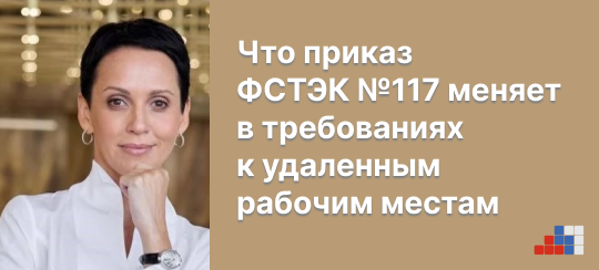Мария Рукавишникова, Getmobit: Что приказ ФСТЭК №117 меняет в требованиях к удалённым рабочим местам