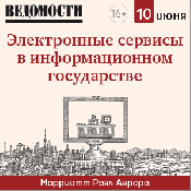 10 июня газета «Ведомости» проведет V ежегодную конференцию «Электронные сервисы в информационном государстве»
