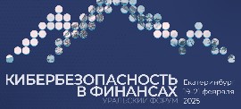 Уральский форум «Кибербезопасность в финансах» пройдет с 17 по 21 февраля