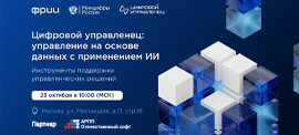 Конференция «Цифровой управленец: управление на основе данных с применением ИИ» (23.10.2025 12:01:00)