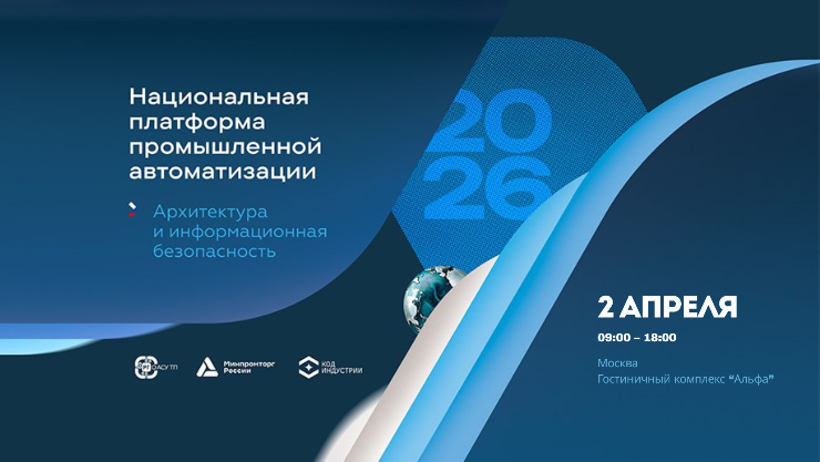 Конференция «Национальная платформа промышленной автоматизации: архитектура и информационная безопасность» пройдет в Москве