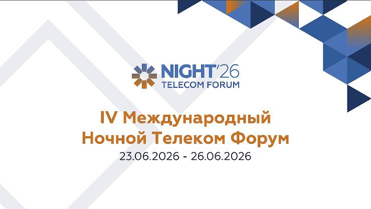 Компания Питер Конгресс в июне проводит IV Международный Ночной Телеком Форум