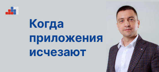 Ренат Лашин, АРПП: Когда приложения исчезают