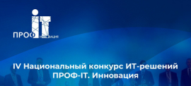 Окончание приема заявок на IV Национальный конкурс «ПРОФ-IT. Инновация» ()
