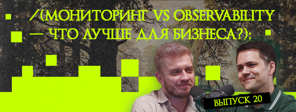 Мониторинг vs Observability — что лучше для бизнеса? Мониторинг vs Observability — что лучше для бизнеса?
