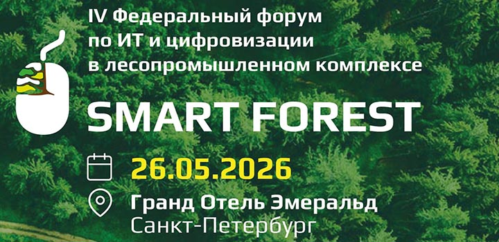 Smart Forest пройдет в мае в Санкт-Петербурге