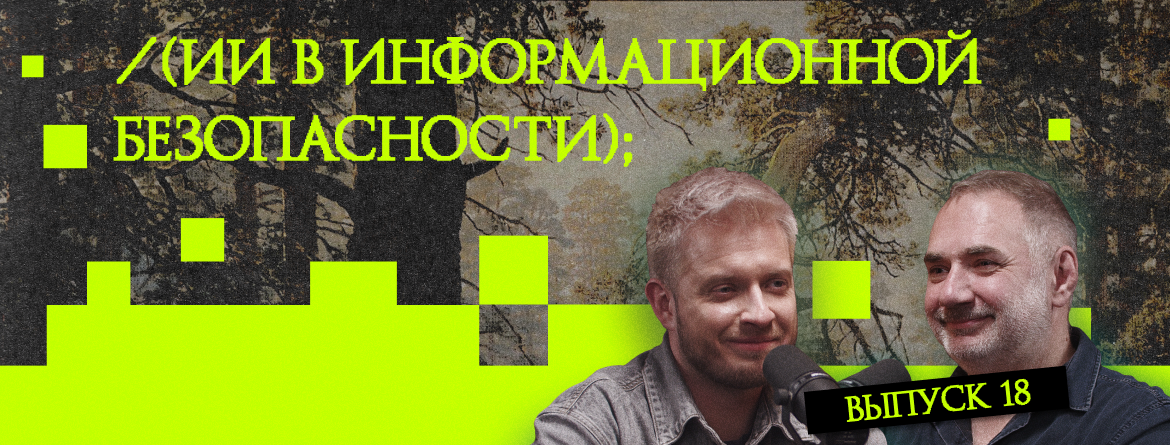 ИИ и информационная безопасность компании ИИ и информационная безопасность компании