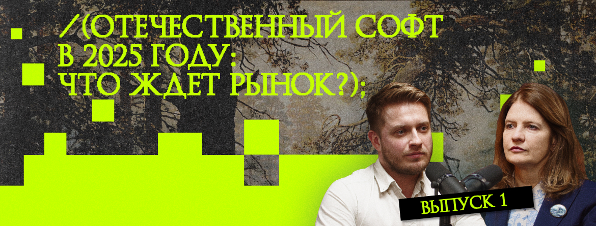 Отечественный софт в 2025 году: что ждет рынок?