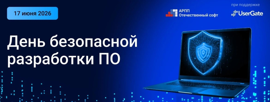АРПП проведет шестой День безопасной разработки ПО