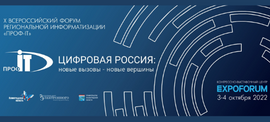  X Всероссийский форум региональной информатизации «ПРОФ-IT» (03.10.2022 06:47:00)