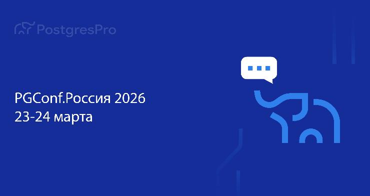 Регистрация на PGConf.Россия 2026 закрывается 16 марта