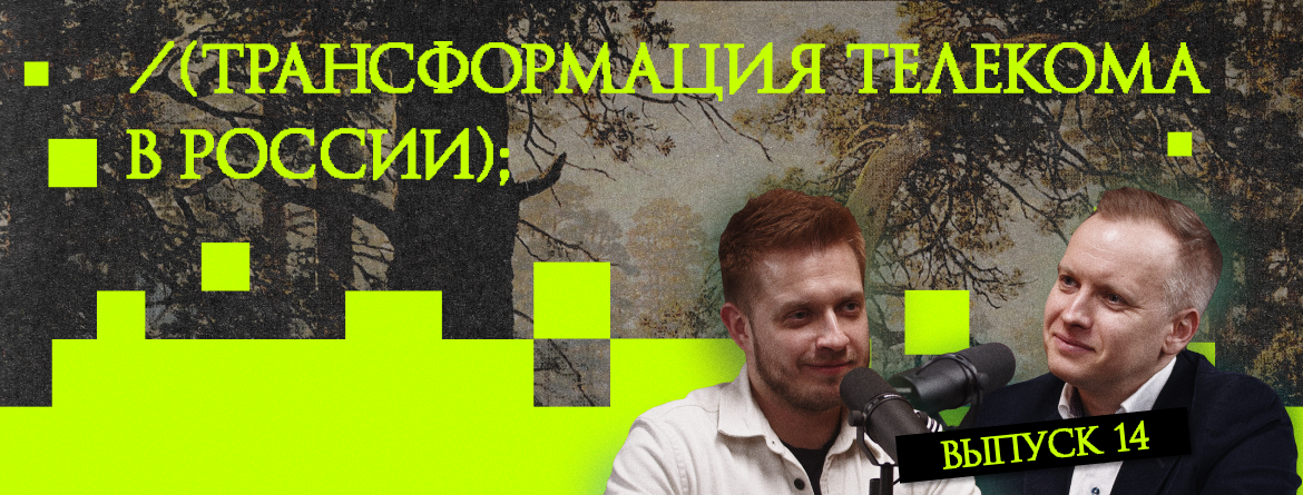 Трансформация телекома в России Трансформация телекома в России