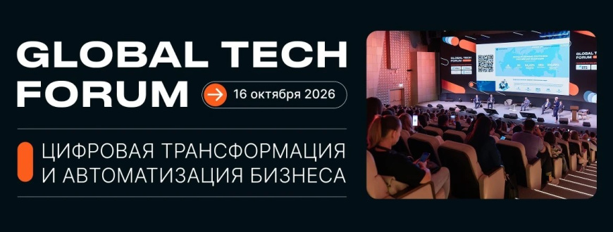 GLOBAL TECH FORUM: Цифровая трансформация и автоматизация бизнеса