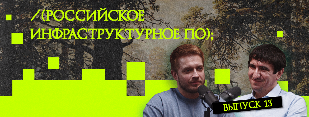 Российское инфраструктурное ПО Российское инфраструктурное ПО