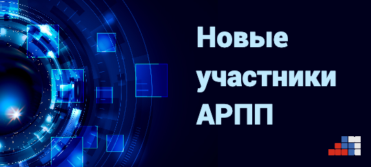 В АРПП вступили новые компании