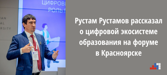 Рустам Рустамов рассказал о цифровой экосистеме образования на форуме в Красноярске