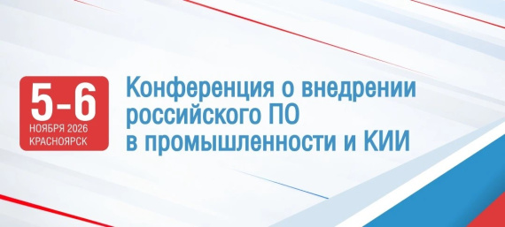 ИТ для промышленности: Ассоциация «Отечественный софт» проведет в Красноярске конференцию и выставку российского ПО