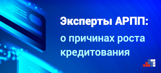 Займы растут: эксперты АРПП о причинах роста ИТ-кредитования