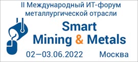 II Международный ИТ-форум металлургической отрасли «Smart Mining & Metals»  (02.06.2022 08:33:00)