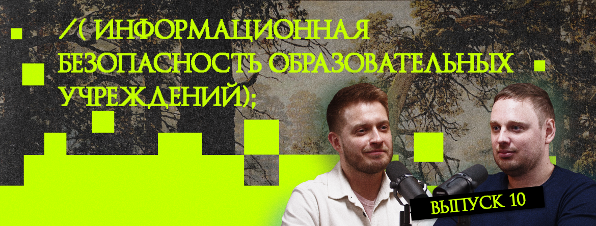 Информационная безопасность образовательных учреждений Информационная безопасность образовательных учреждений