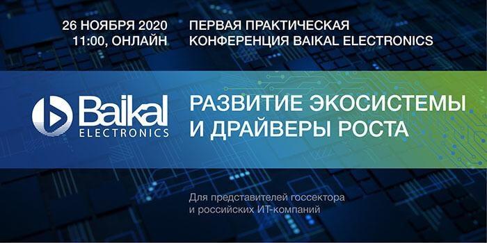 Первая практическая конференция Baikal Electronics: развитие экосистемы и драйверы роста Первая практическая конференция Baikal Electronics: развитие экосистемы и драйверы роста