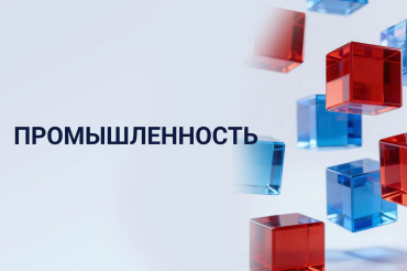 Промышленность