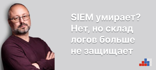 Денис Корбаков, «Смарт-Софт»: SIEM умирает? Нет, но склад логов больше не защищает